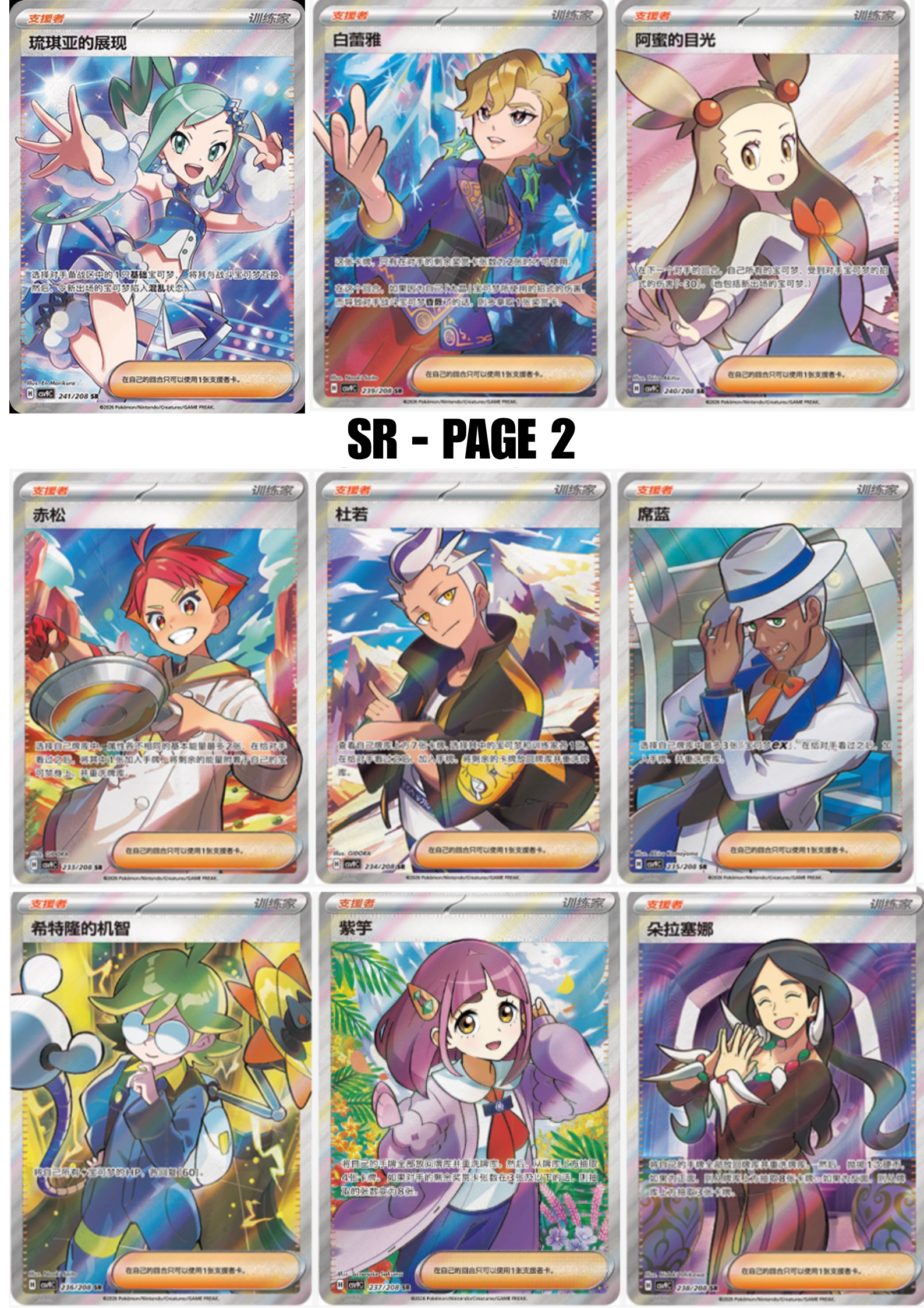 SR Trainer cards from Pokémon Stellar Crystal Simplified Chinese TCG